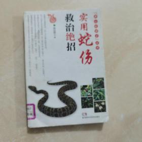 莽山蛇博士丛书：实用蛇伤救治绝招