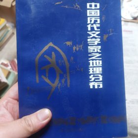 旧书《中国历代文学家之地理分布》一册