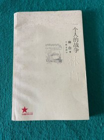 一个人的战争
