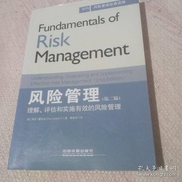 风险管理经典读物·风险管理：理解、评估和实施有效的风险管理（第二版）