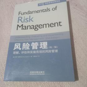 风险管理经典读物·风险管理：理解、评估和实施有效的风险管理（第二版）