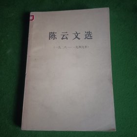 陈云文选1926-1949