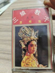 晋剧磁带《三娘教子》，栗桂莲