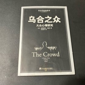 乌合之众：大众心理研究