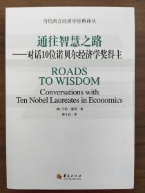 当代西方经济学经典译丛 通往智慧之路：对话10位诺贝尔经济学奖得主