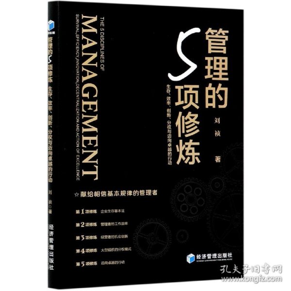 管理的5项修炼(生存效率创新分权与迈向的行动) 9787509676271 刘祯|责编:梁植睿 经济管理