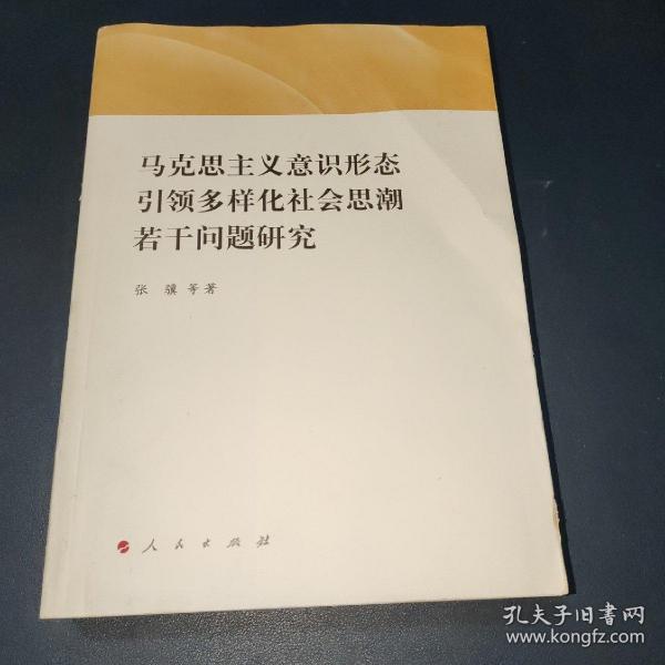 马克思主义意识形态引领多样化社会思潮若干问题研究