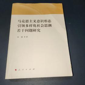 马克思主义意识形态引领多样化社会思潮若干问题研究