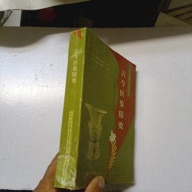 古今醫(yī)鑒精要