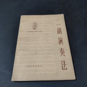 二胡演奏法