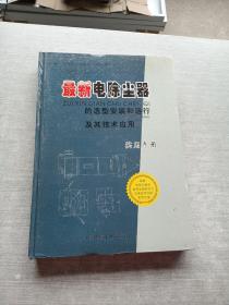 最新电除尘器的选型安装和运行及其技术应用实用手册 三