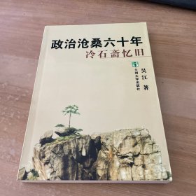 政治沧桑六十年：冷石斋忆旧