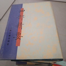 四部精要第12