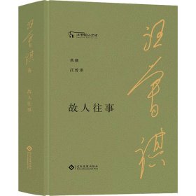 【全新正版包邮】 故人往事 汪曾祺 文化发展出版社 9787514232684