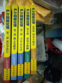 严介和新论语（第1-5部）
成长学思行
做人先做事
辛苦心不苦
成功才德胸
知足不满足