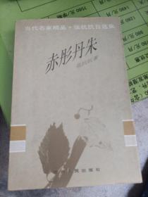 当代名家精品·张抗抗自选集:赤彤丹朱
1996年一版一印