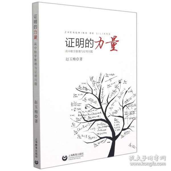 证明的力量：高中数学推理与证明问题