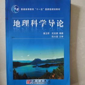 地理科学导论/普通高等教育“十一五”国家级规划教材