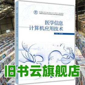 医学信息计算机应用技术 田朝晖 高等教育出版社 9787040329018