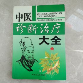 中医诊断治疗大全