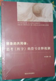 想象的共同体：思考《红字》的符号诠释机制