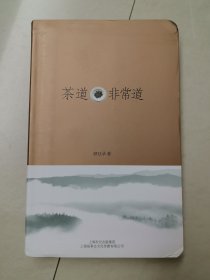 茶道·非常道