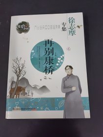 笔尖上的中国·再别康桥：徐志摩专集