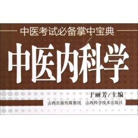 新华正版 中医内科学 于丽芳 主编 9787537742399 山西科学技术出版社