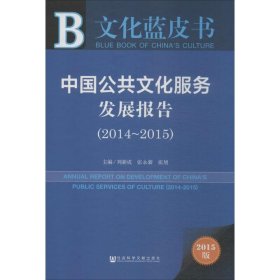 中国公共文化服务发展报告 9787509781289 刘新成,张永新,张旭 主编 社会科学文献出版社