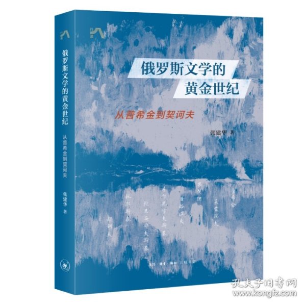 俄罗斯文学的黄金世纪：从普希金到契诃夫