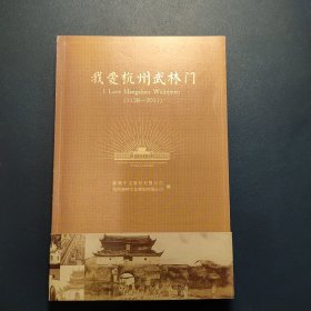 我爱杭州武林门(1138-2011)