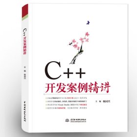 C++开发案例精讲