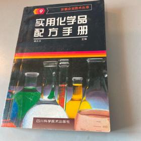 实用化学品配方手册.九.小化工产品生产技术指南