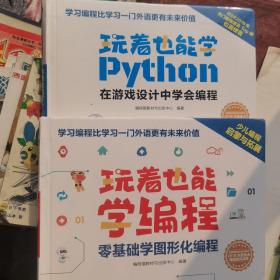 玩着也能学编程，玩着也能学编程+玩着也能学Python 两本合售