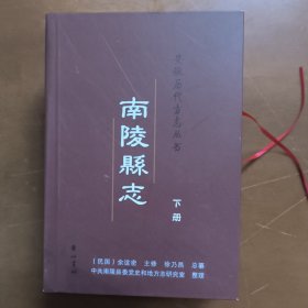 南陵县志（上下）