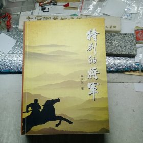 特别的将军