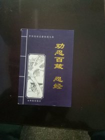 劝忍百箴_忍经