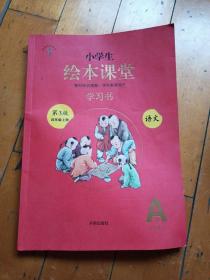 小学生绘本课堂学习书语文（第3版四年级上册）A2