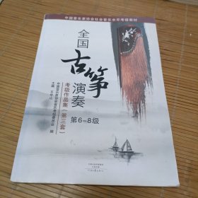 中国音乐家协会社会音乐水平考级教材:全国古筝演奏考级作品集(第三套)第6-8级