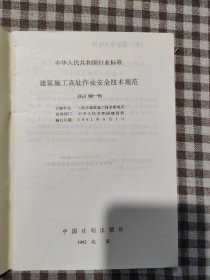 建筑施工高处作业安全技术规范JGJ80--91