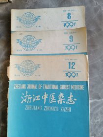 浙江中医杂志1991年3册