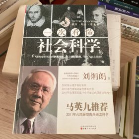 一次看懂社会科学
