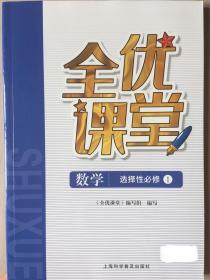 全优课堂 数学 选择性必修1 上海科学普及出版社