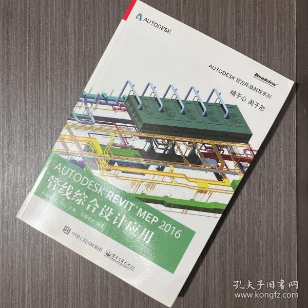 Autodesk Revit MEP 2016 管线综合设计应用