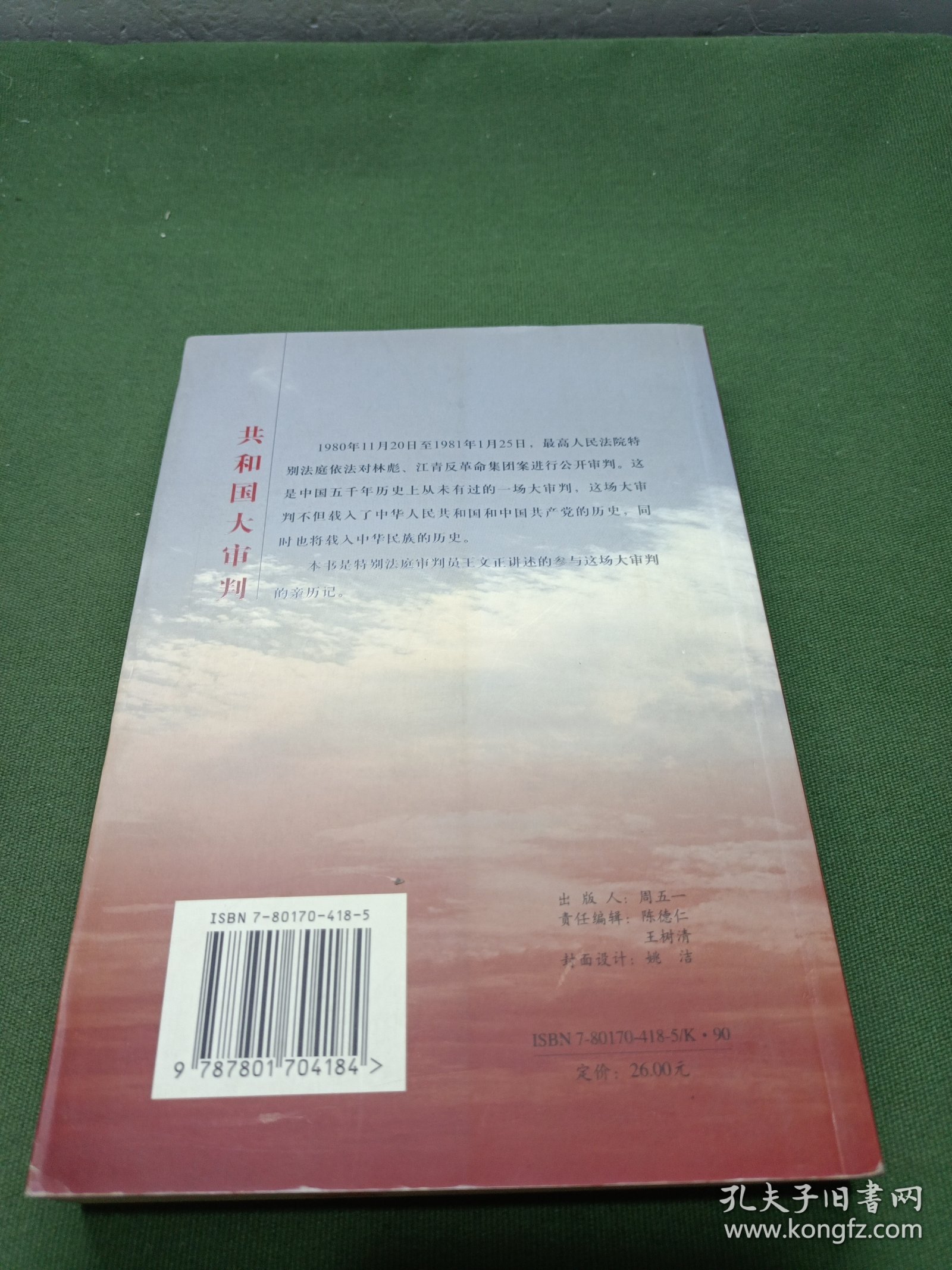 共和国大审判