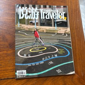 悅游traveler 2019年第4期