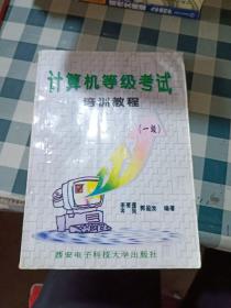 計(jì)算機(jī)等級考試培訓(xùn)教程:一級