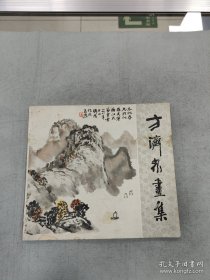 方济众画集