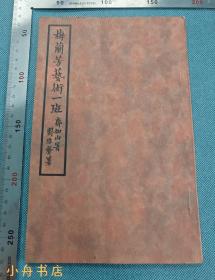 1935年初版 齐如山著《梅兰芳艺术一斑》（铜版纸精印，图多且佳；专为梅兰芳赴欧演出，对外宣传之用）著名学者旧藏 品好可珍