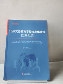 江苏义务教育学校标准化建设检测报告